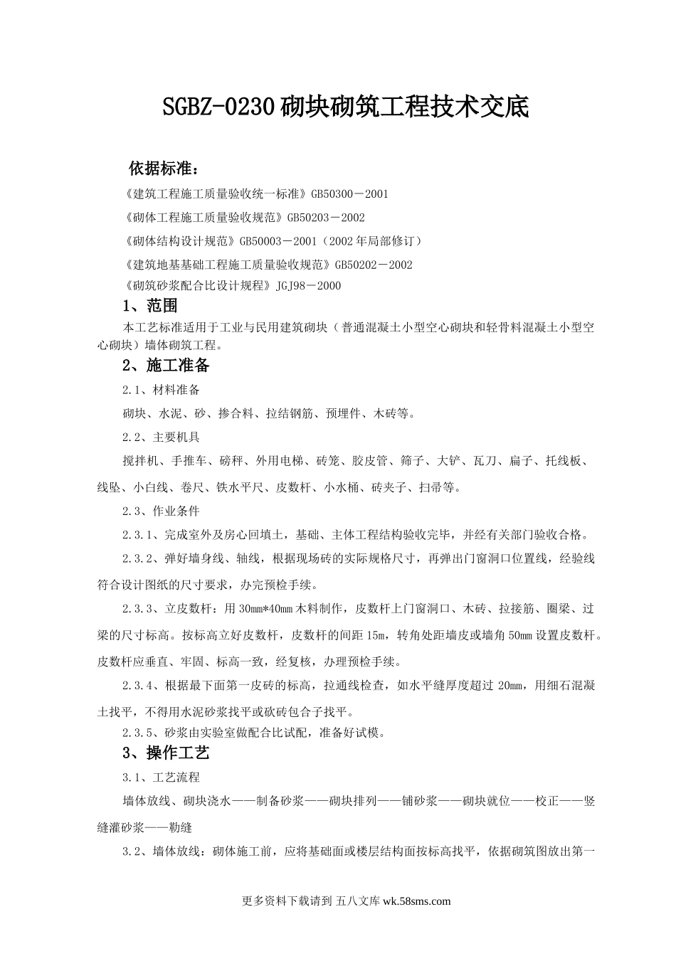 砌块砌筑工程技术交底1.doc_第1页