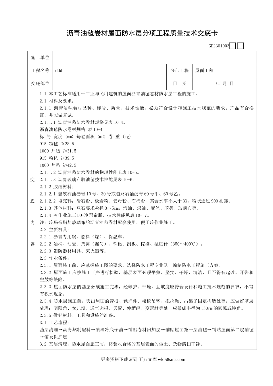 沥青油毡卷材屋面防水层分项工程质量技术交底卡.doc_第1页