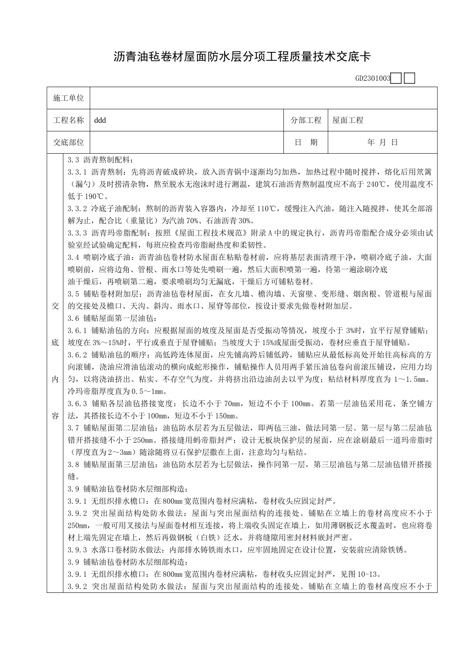 沥青油毡卷材屋面防水层分项工程质量技术交底卡.doc_第2页