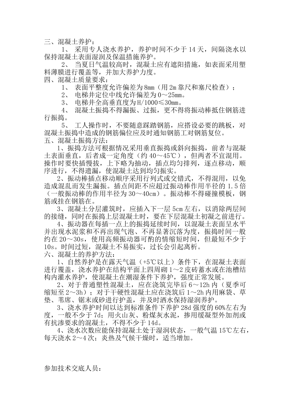 某住宅混凝土工程施工技术交底.doc_第3页