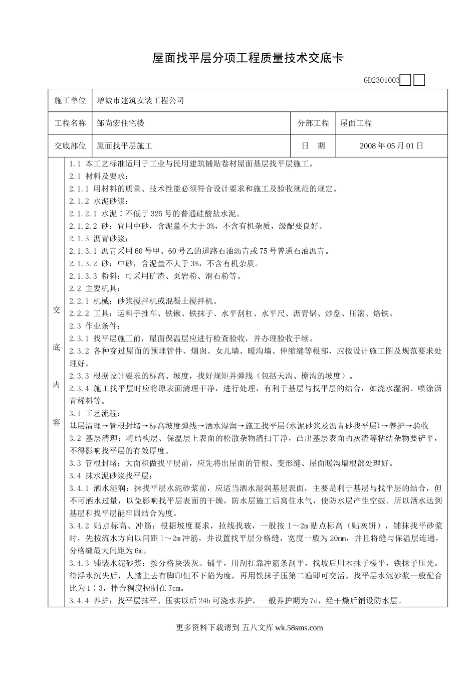 某住宅楼屋面找平层施工质量技术交底卡.doc_第1页