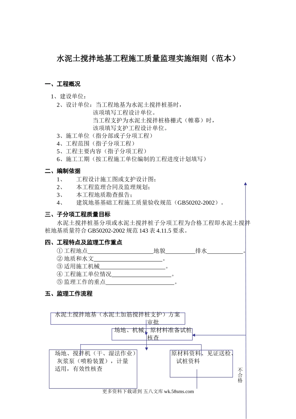 水泥土搅拌地基工程施工质量监理实施细则（范本）.doc_第1页
