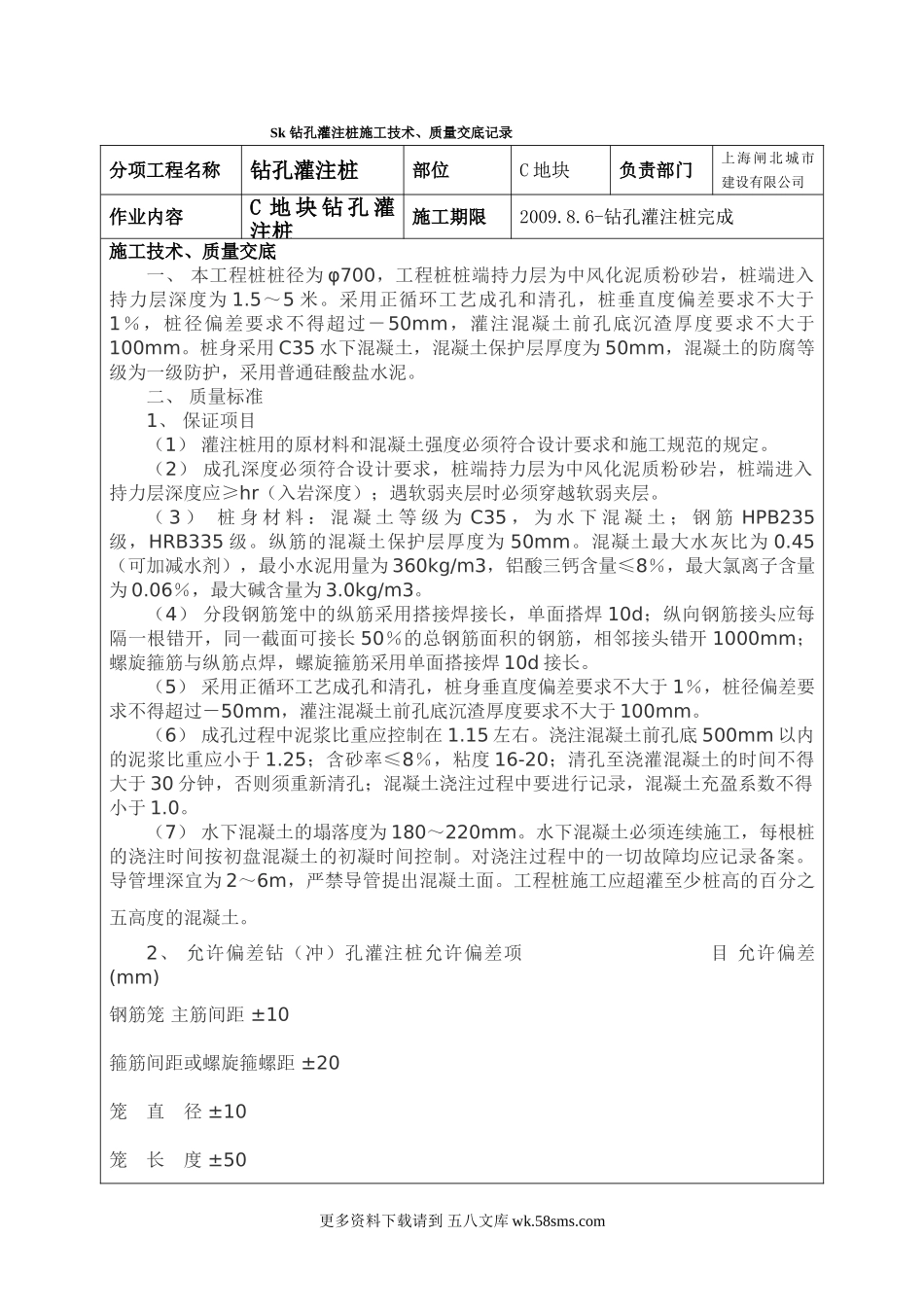 钻孔灌注桩施工技术、质量交底记录.doc_第1页