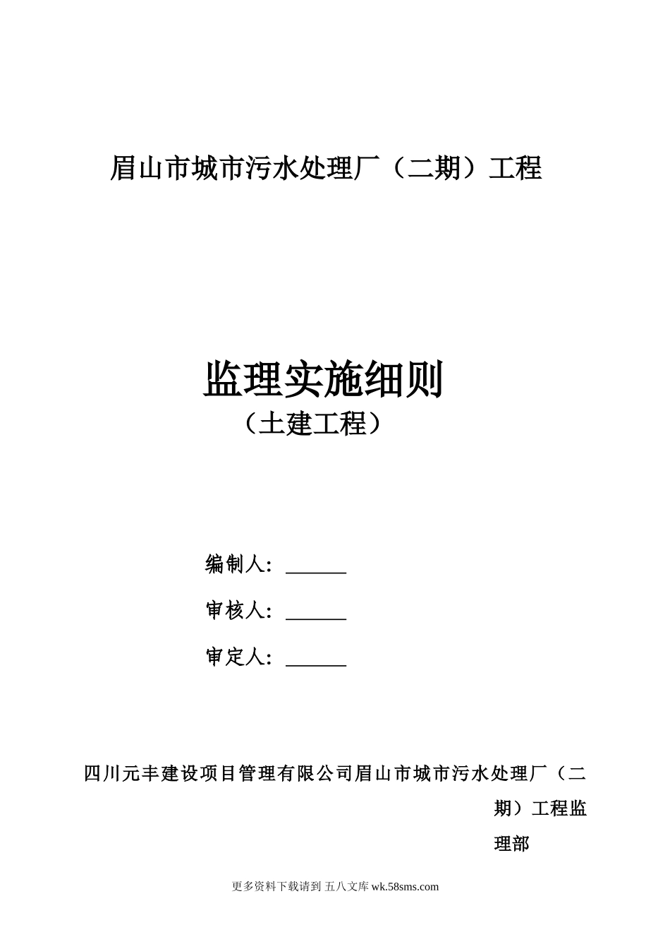 眉山市城市污水处理厂（二期）土建工程监理实施细则.doc_第1页