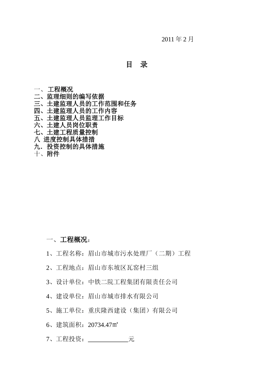 眉山市城市污水处理厂（二期）土建工程监理实施细则.doc_第2页