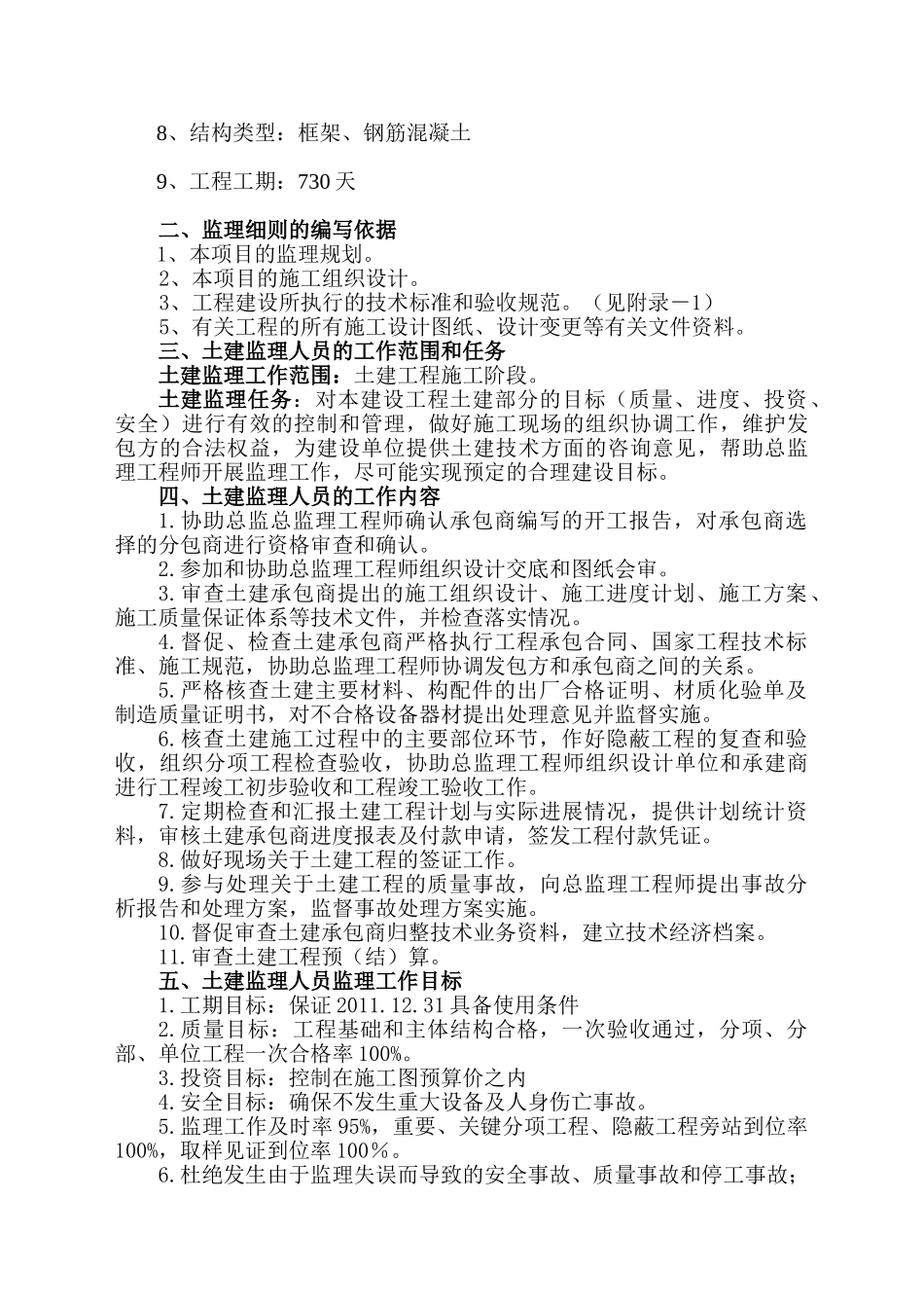 眉山市城市污水处理厂（二期）土建工程监理实施细则.doc_第3页