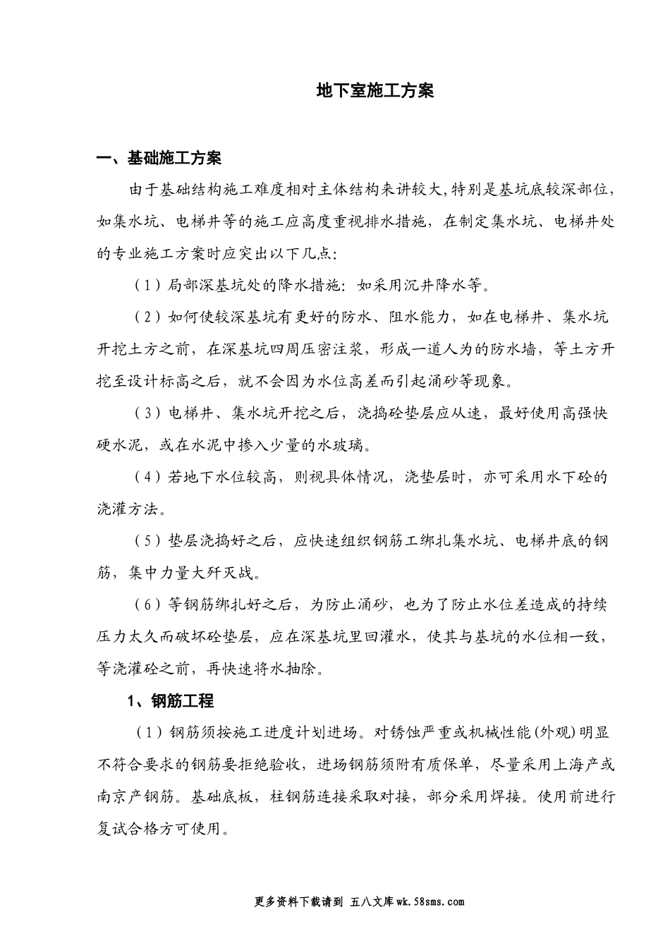 地下室施工方案.doc_第1页