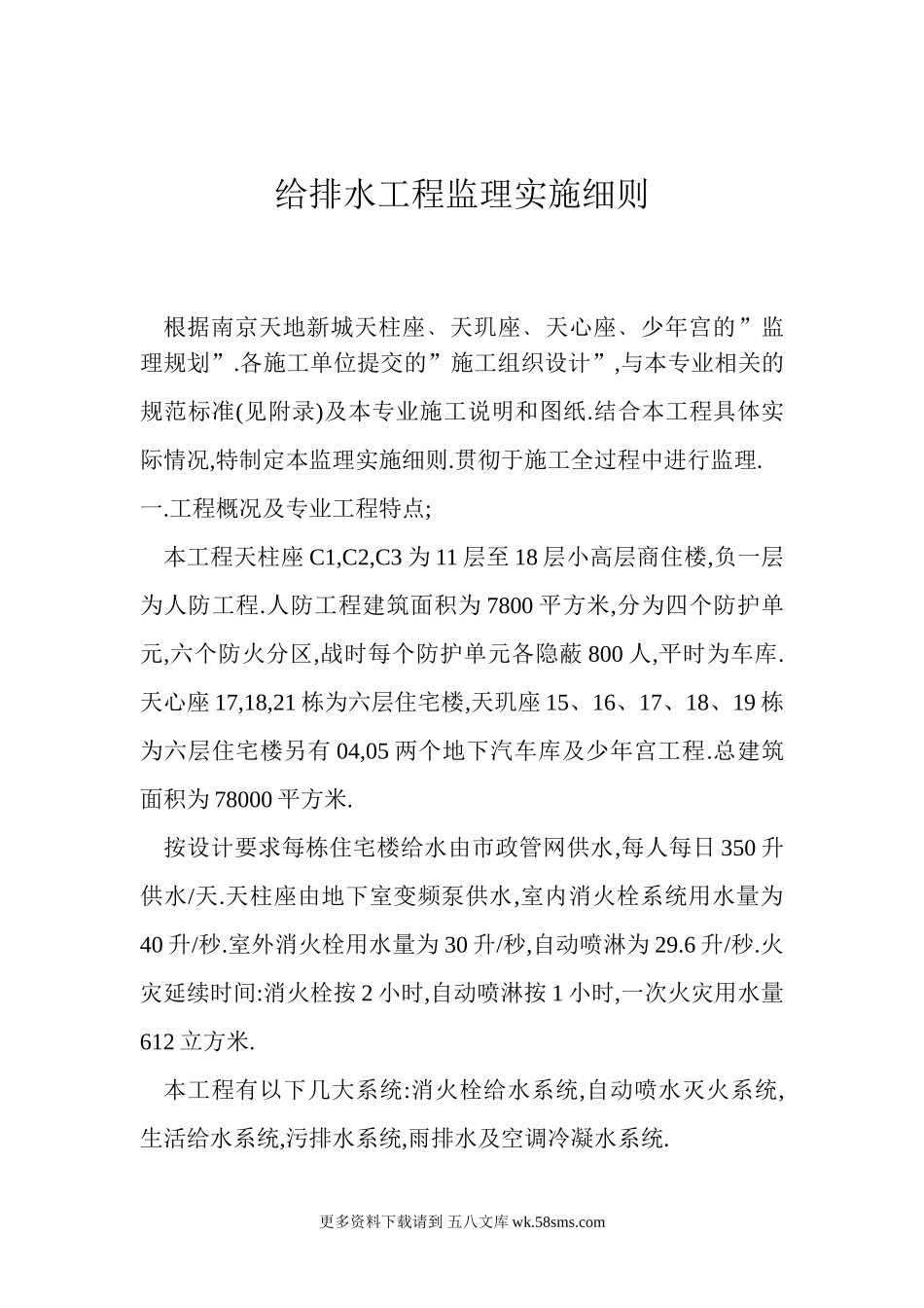 q给排水工程监理实施细则.doc_第1页