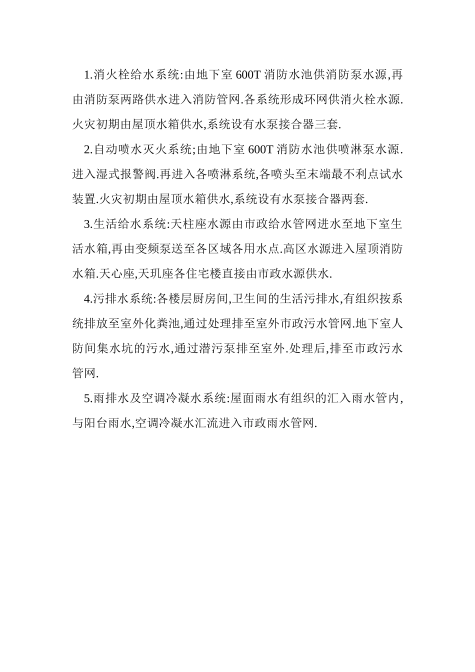 q给排水工程监理实施细则.doc_第2页