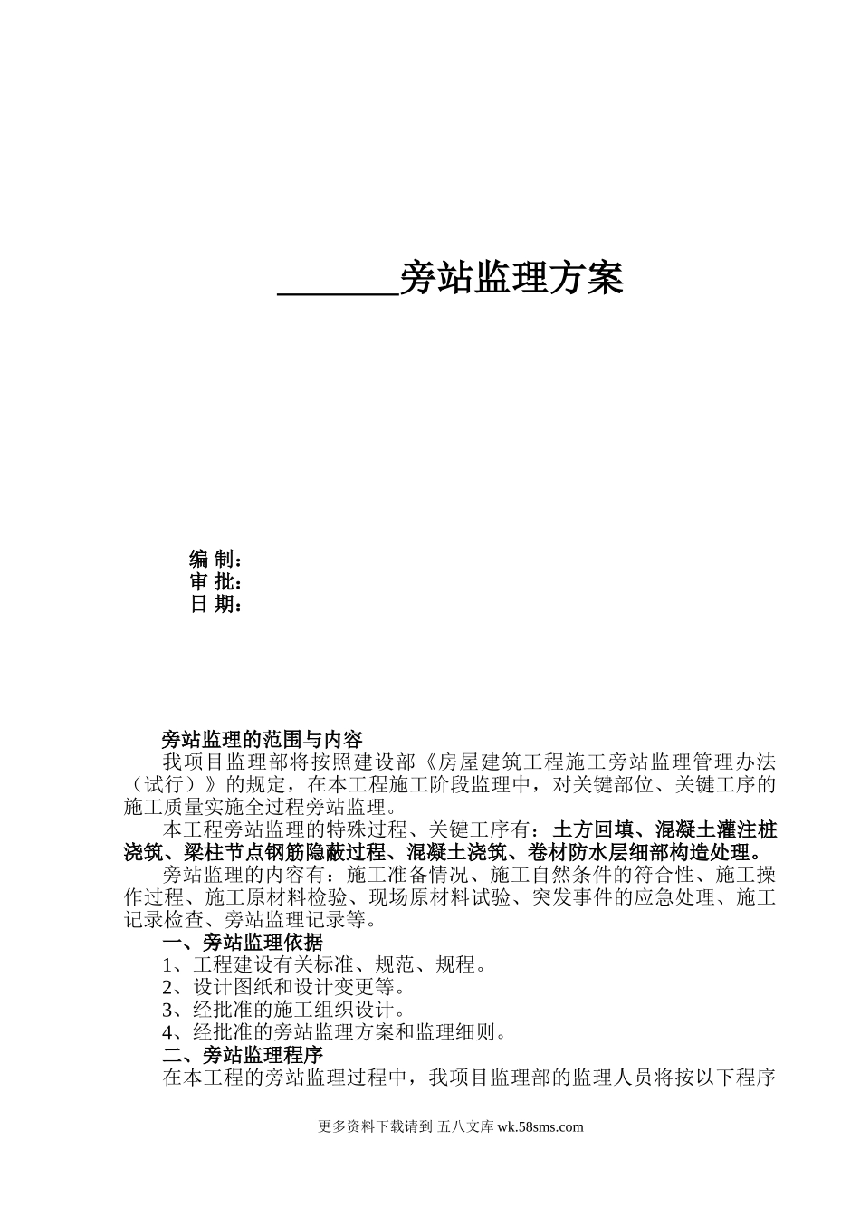 旁站监理方案.doc_第1页