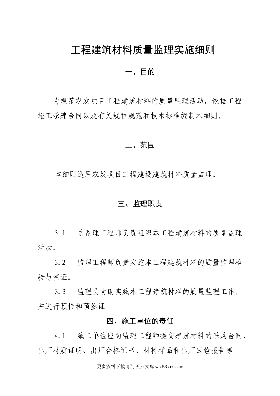 工程建筑材料质量监理实施细则.doc_第1页