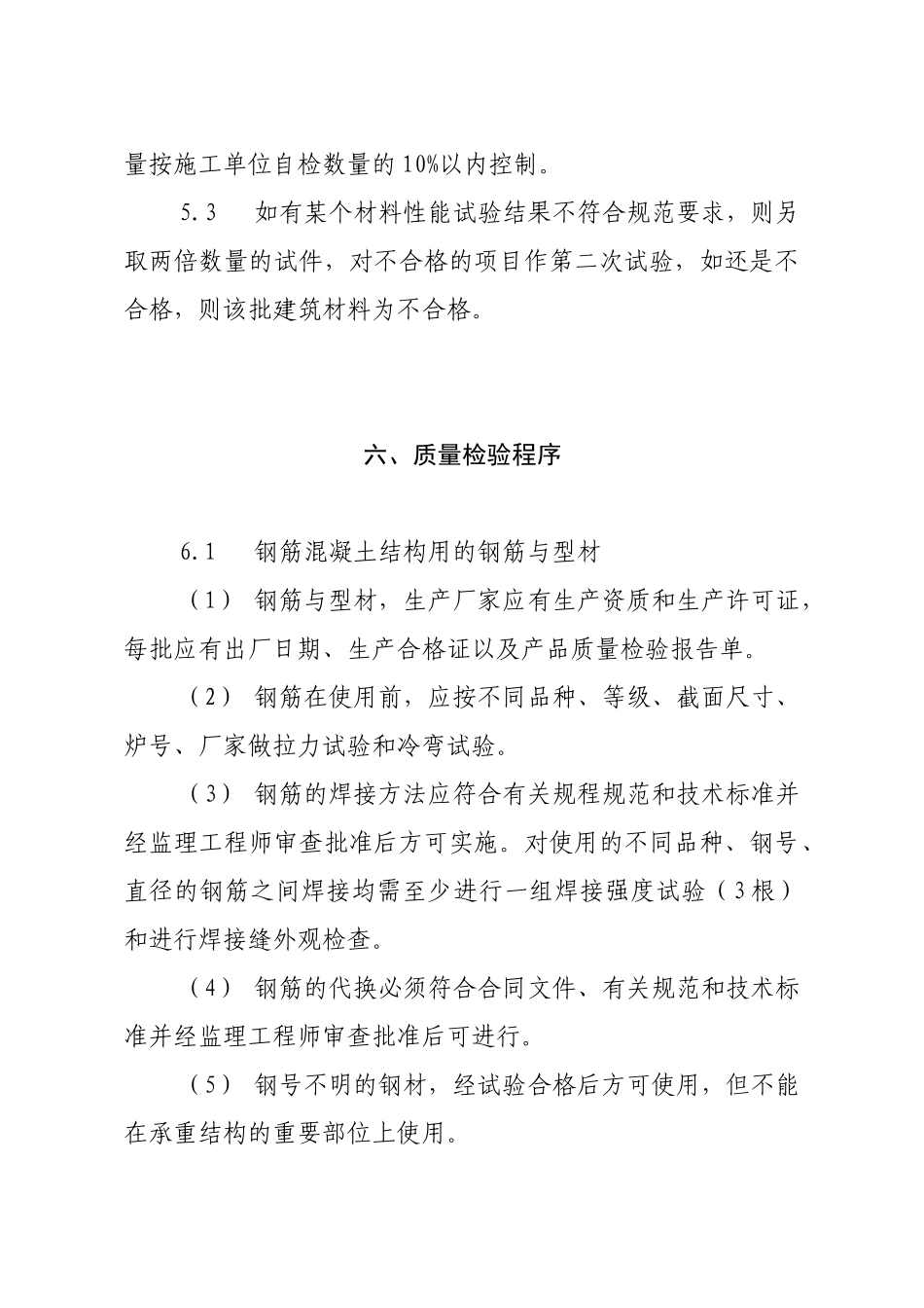 工程建筑材料质量监理实施细则.doc_第3页