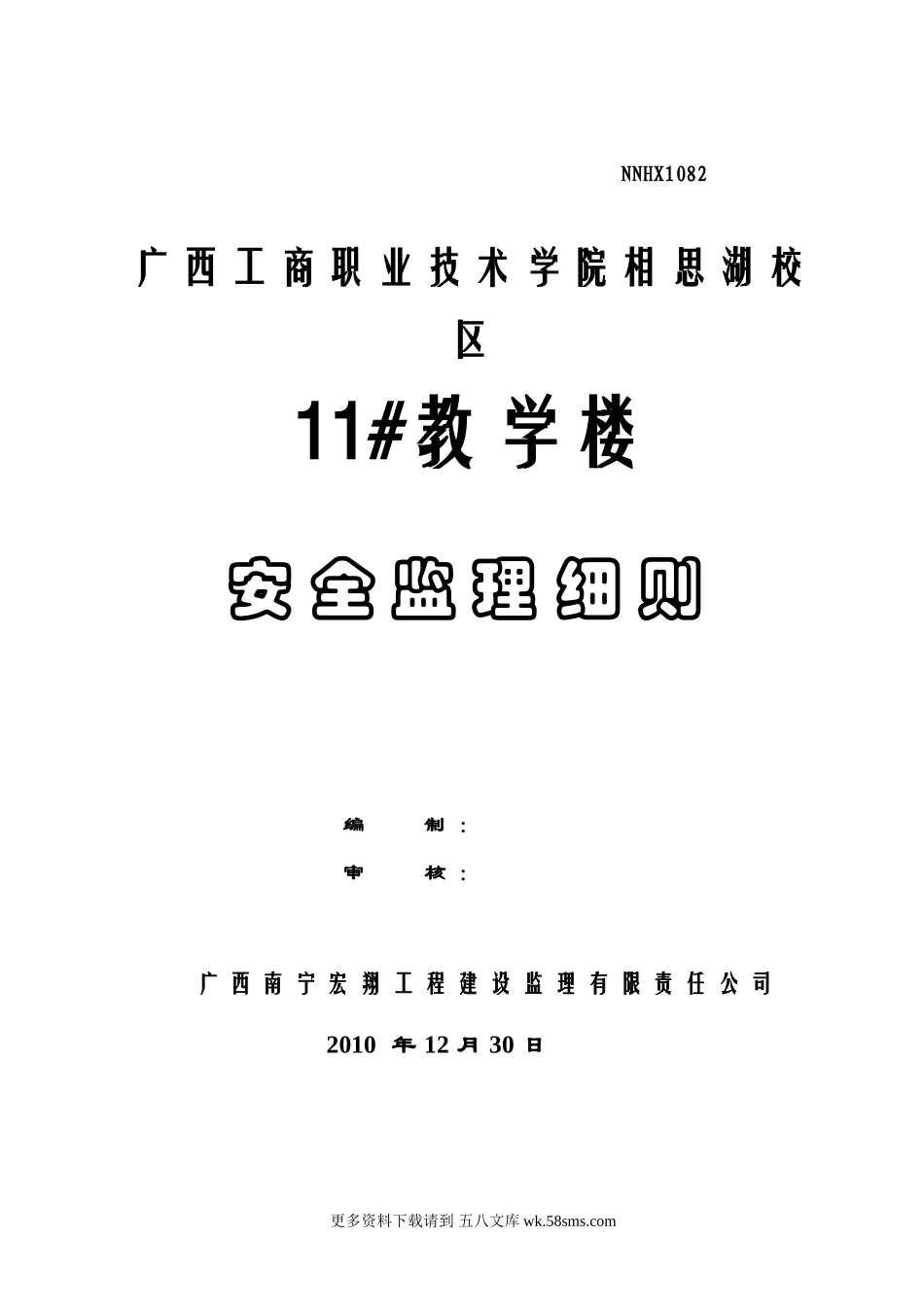 广西工商职业技术学院相思湖校区教学楼安全监理细则.doc_第1页