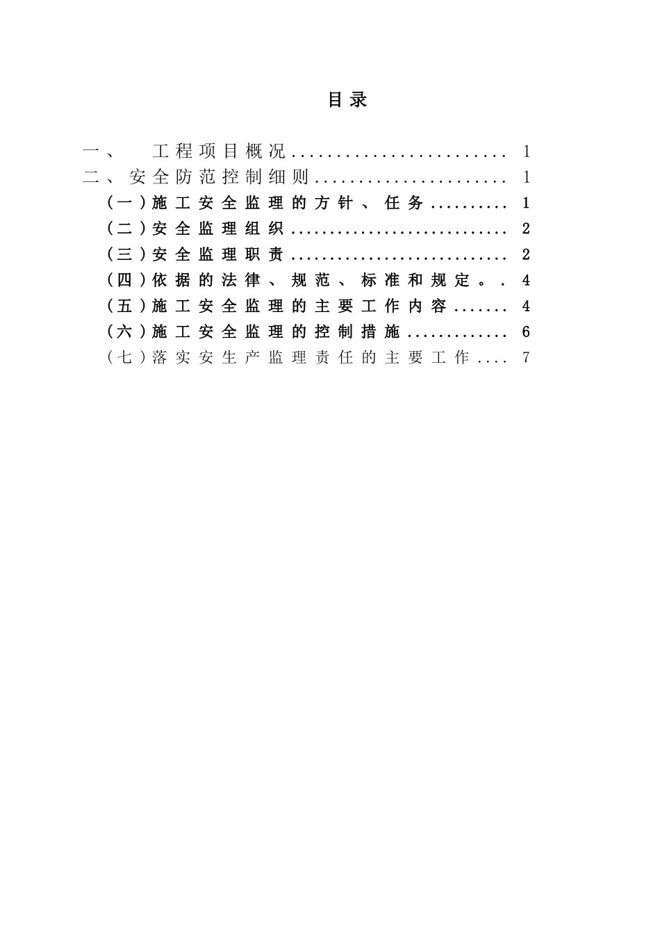 广西工商职业技术学院相思湖校区教学楼安全监理细则.doc_第2页