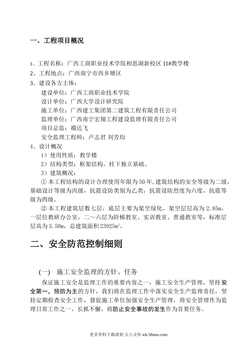 广西工商职业技术学院相思湖校区教学楼安全监理细则.doc_第3页