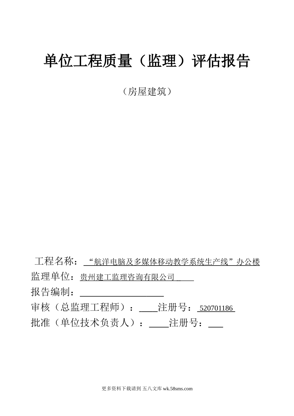 办公楼单位工程质量监理评估报告（房屋建筑）.doc_第1页