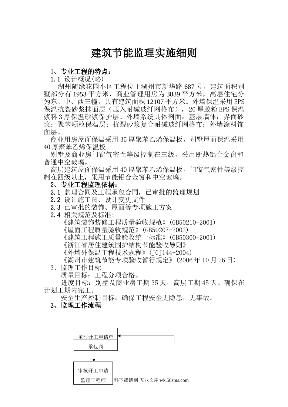 湖州随缘花园小区工程监理实施细则.doc_第1页