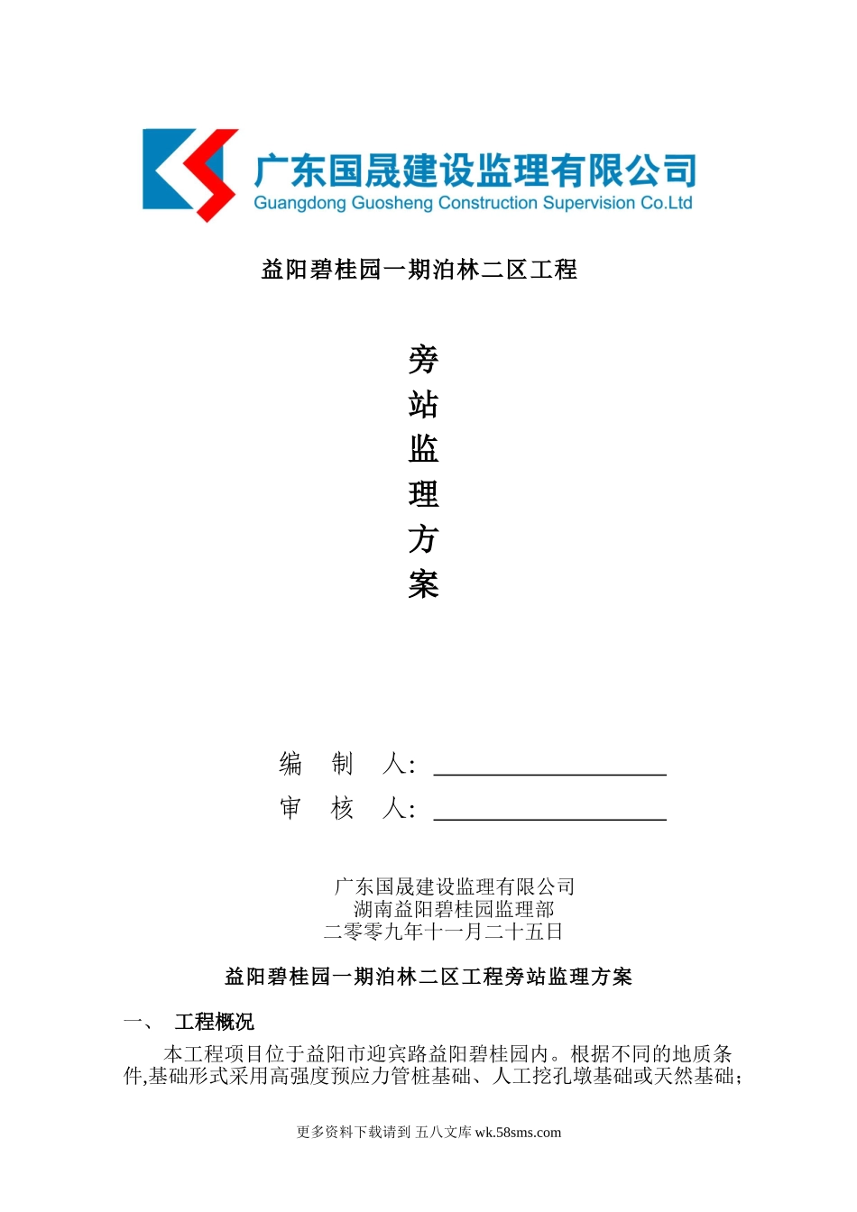 某住宅工程旁站监理方案.doc_第1页