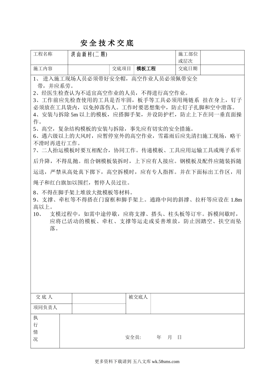 模板工程安全技术交底ww1.doc_第1页