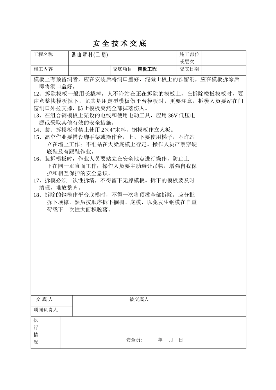 模板工程安全技术交底ww1.doc_第2页