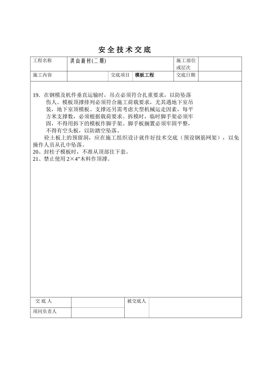 模板工程安全技术交底ww1.doc_第3页