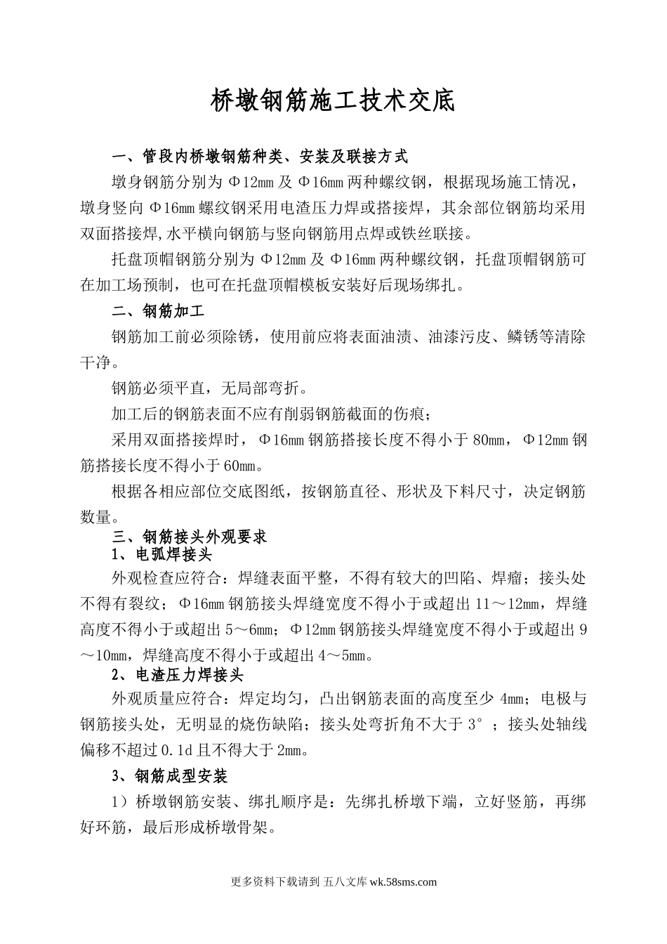 桥墩钢筋施工技术交底.doc_第1页