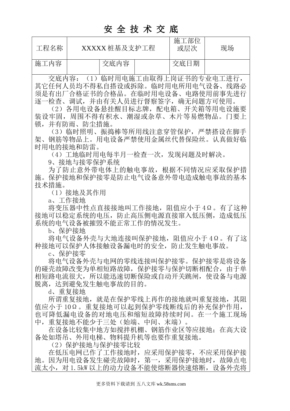 桩基及支护工程安全技术交底.doc_第1页