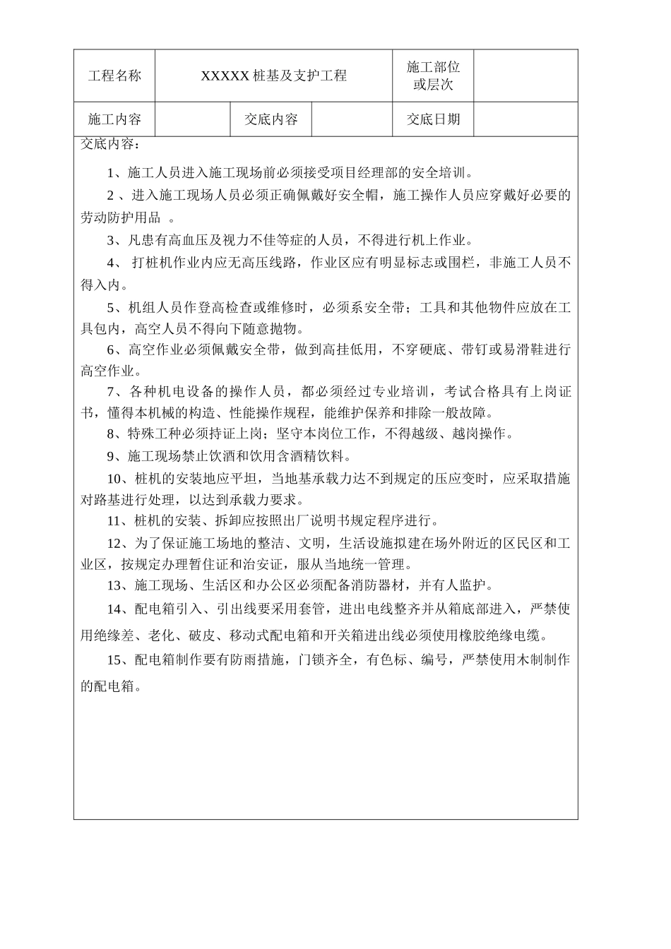 桩基及支护工程安全技术交底.doc_第3页