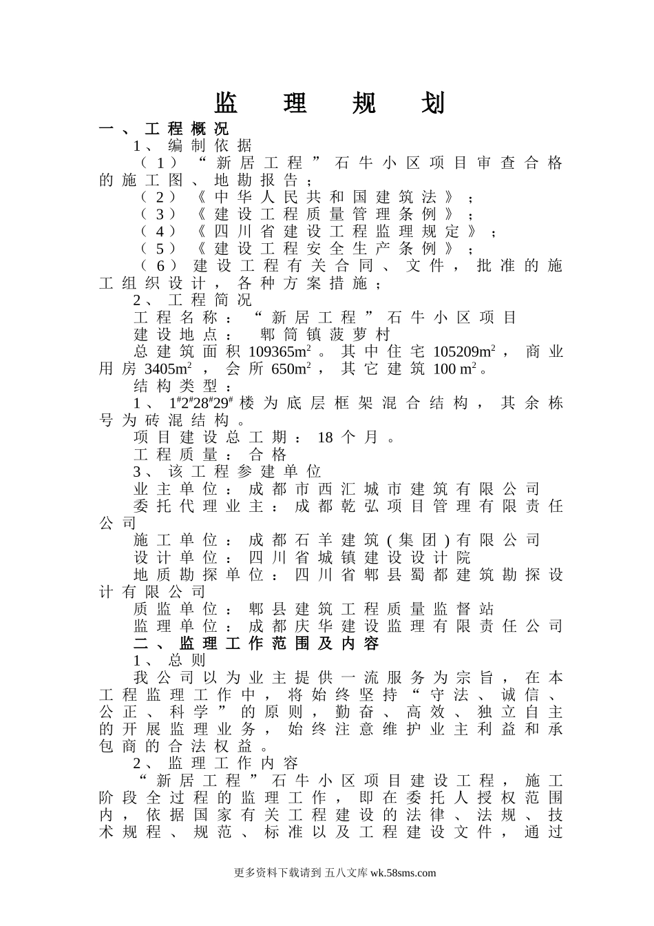 某居住小区项目监理规划.doc_第1页