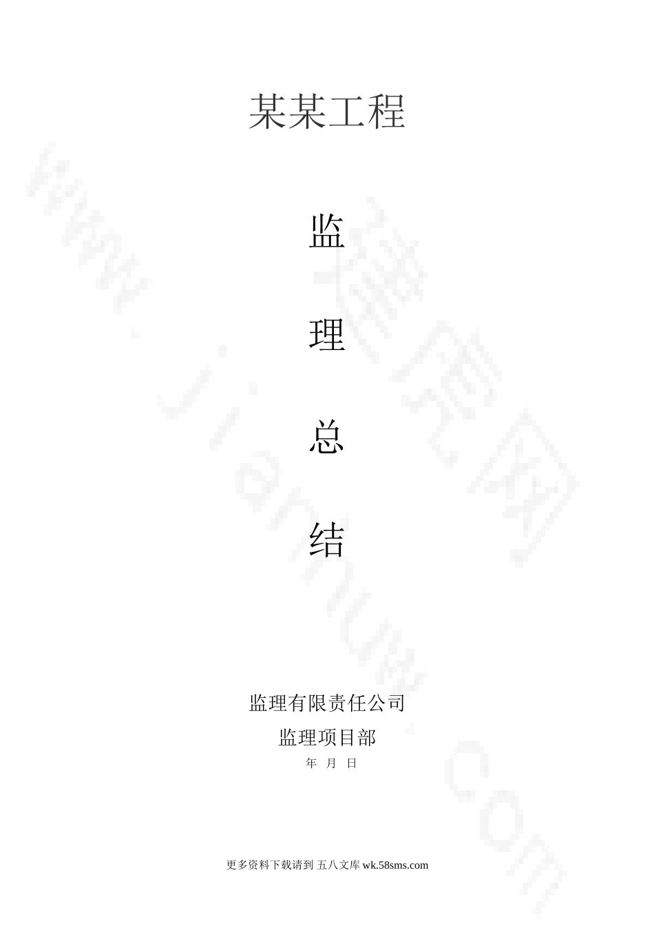 某工程监理总结.doc_第1页