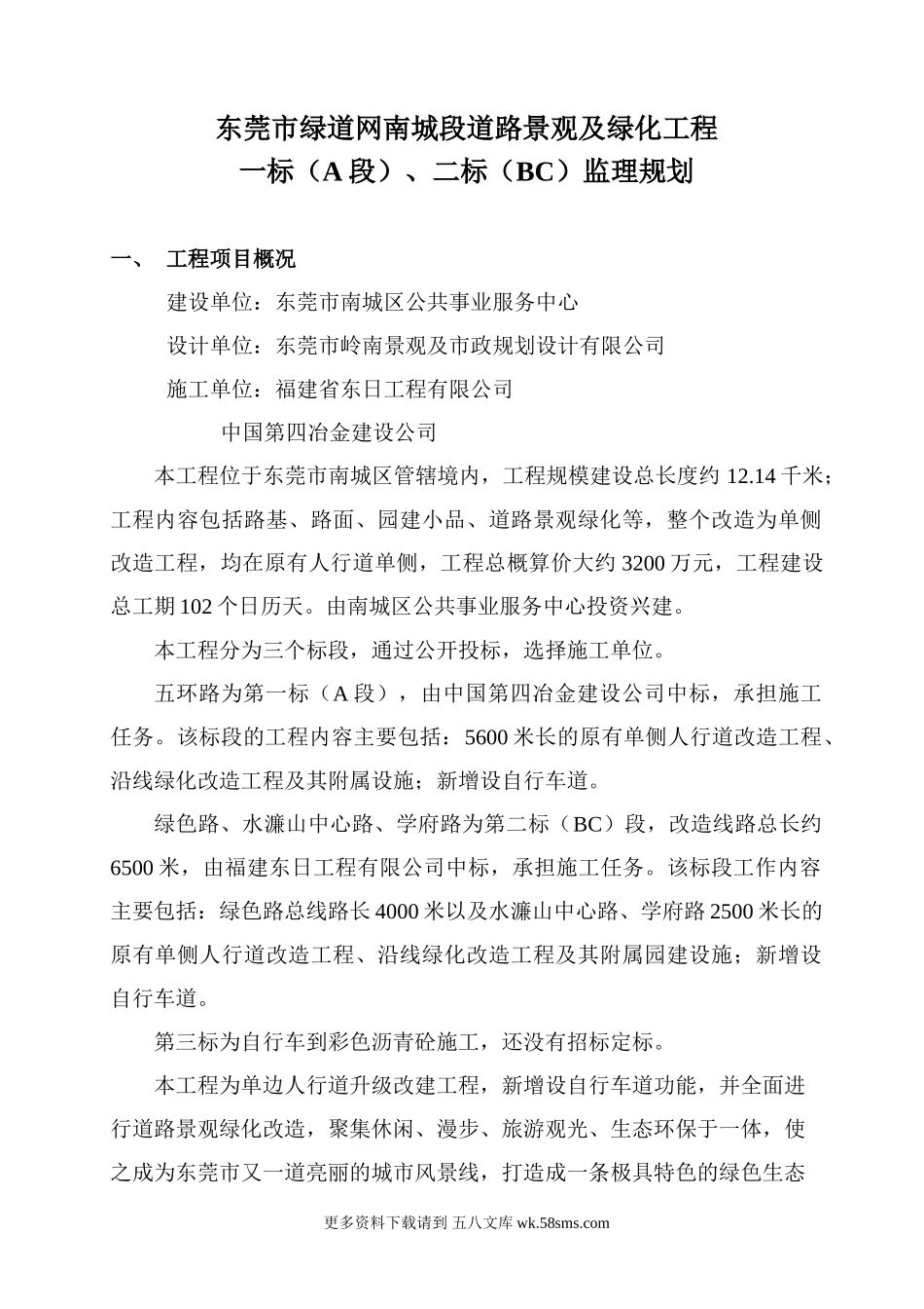道路景观及绿化工程监理规划.doc_第1页
