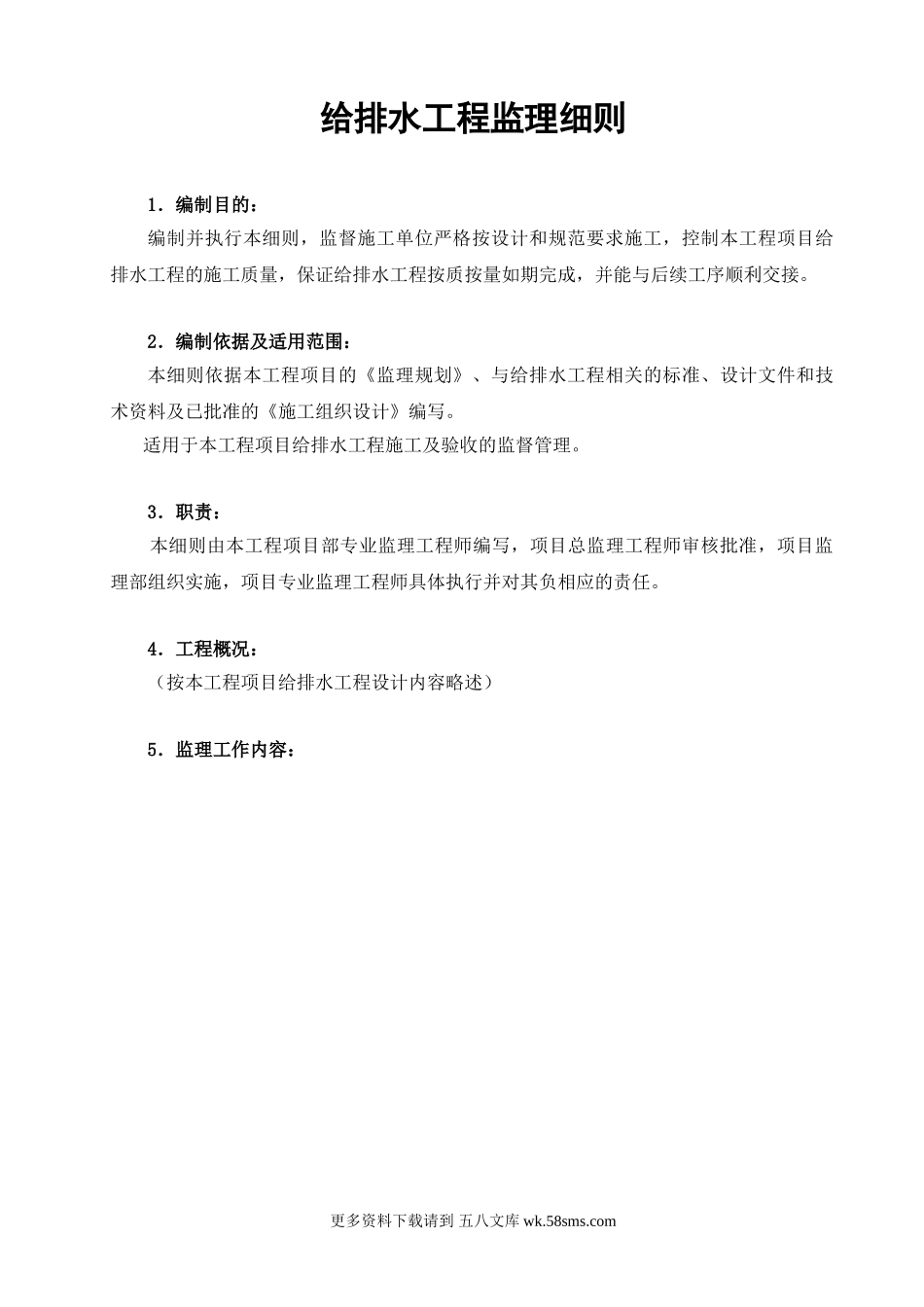 给排水监理实施细则.doc_第1页