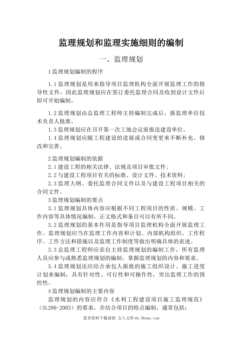 监理规划和监理实施细则的编制.doc_第1页
