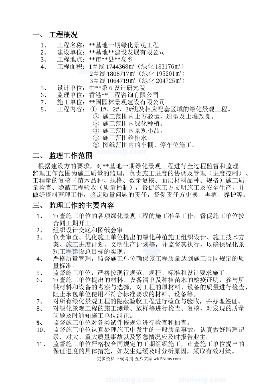 某基地一期绿化景观工程监理规划rr.doc_第1页