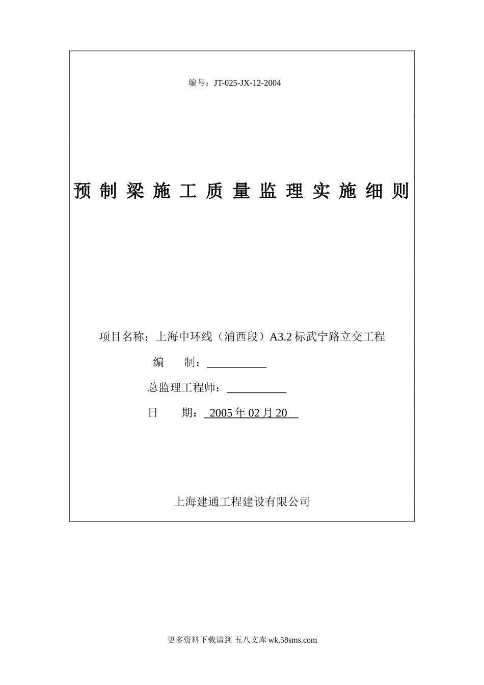 预制梁施工质量监理实施细则.doc_第1页