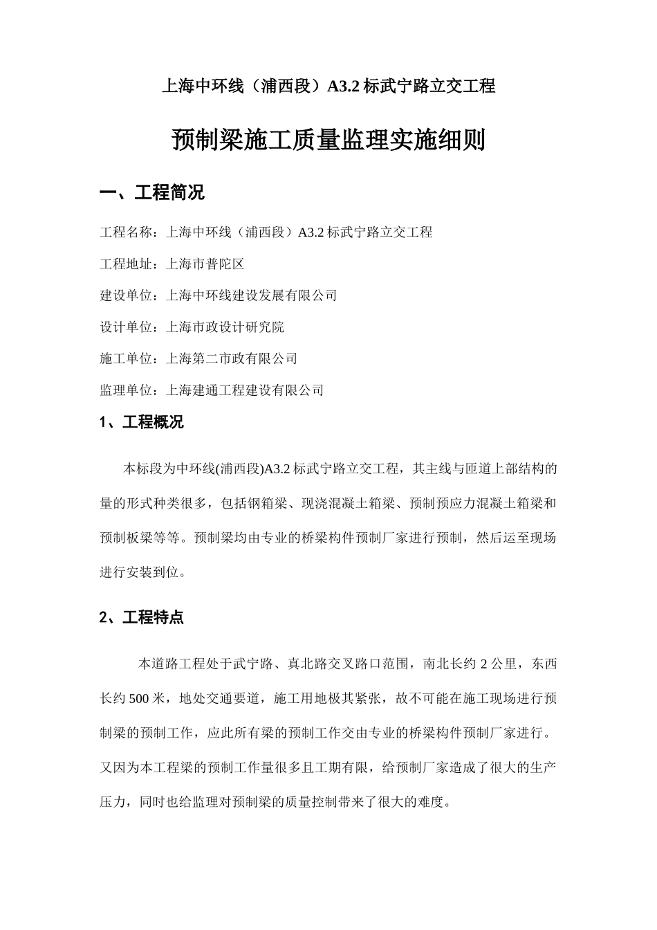 预制梁施工质量监理实施细则.doc_第2页
