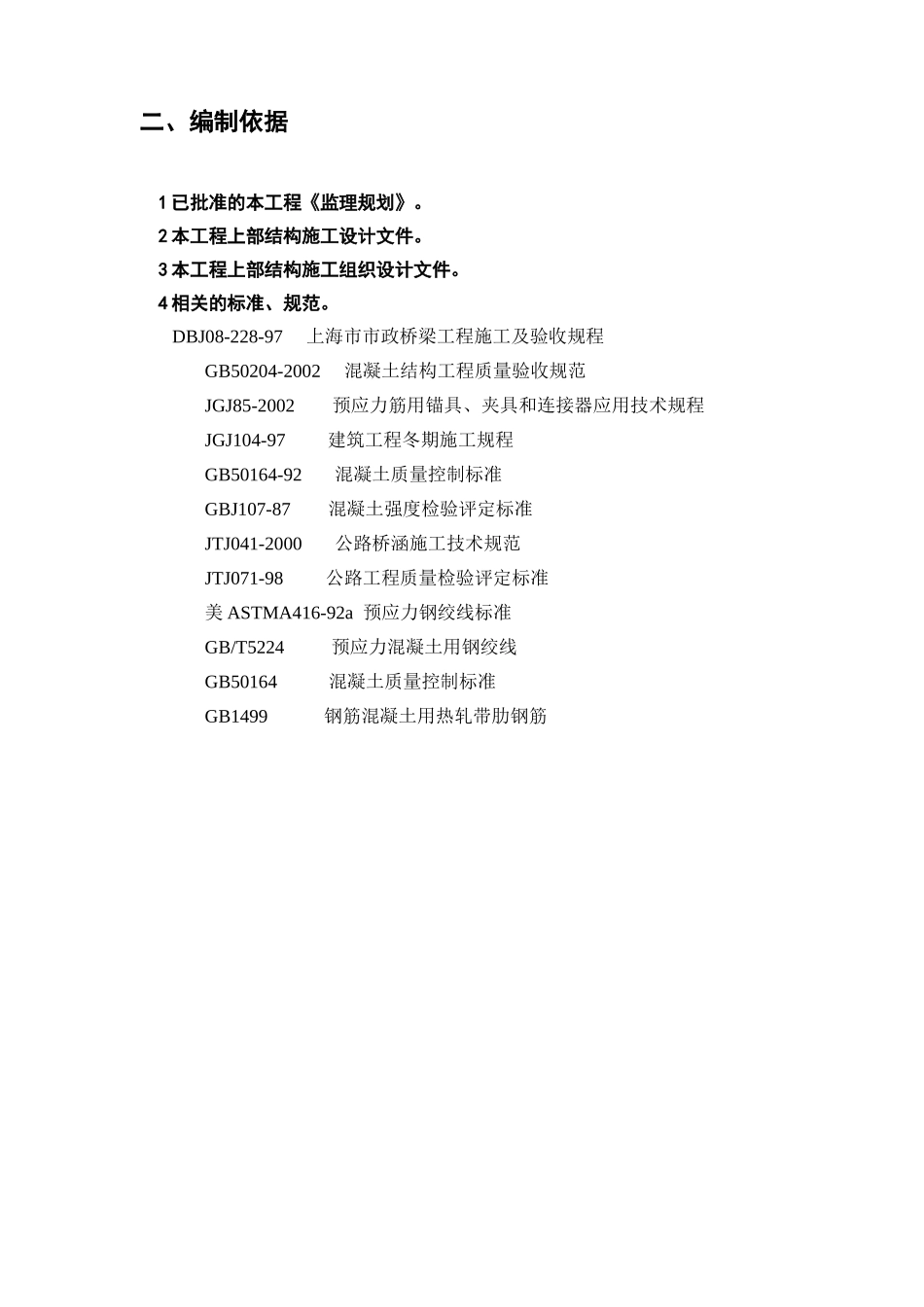 预制梁施工质量监理实施细则.doc_第3页