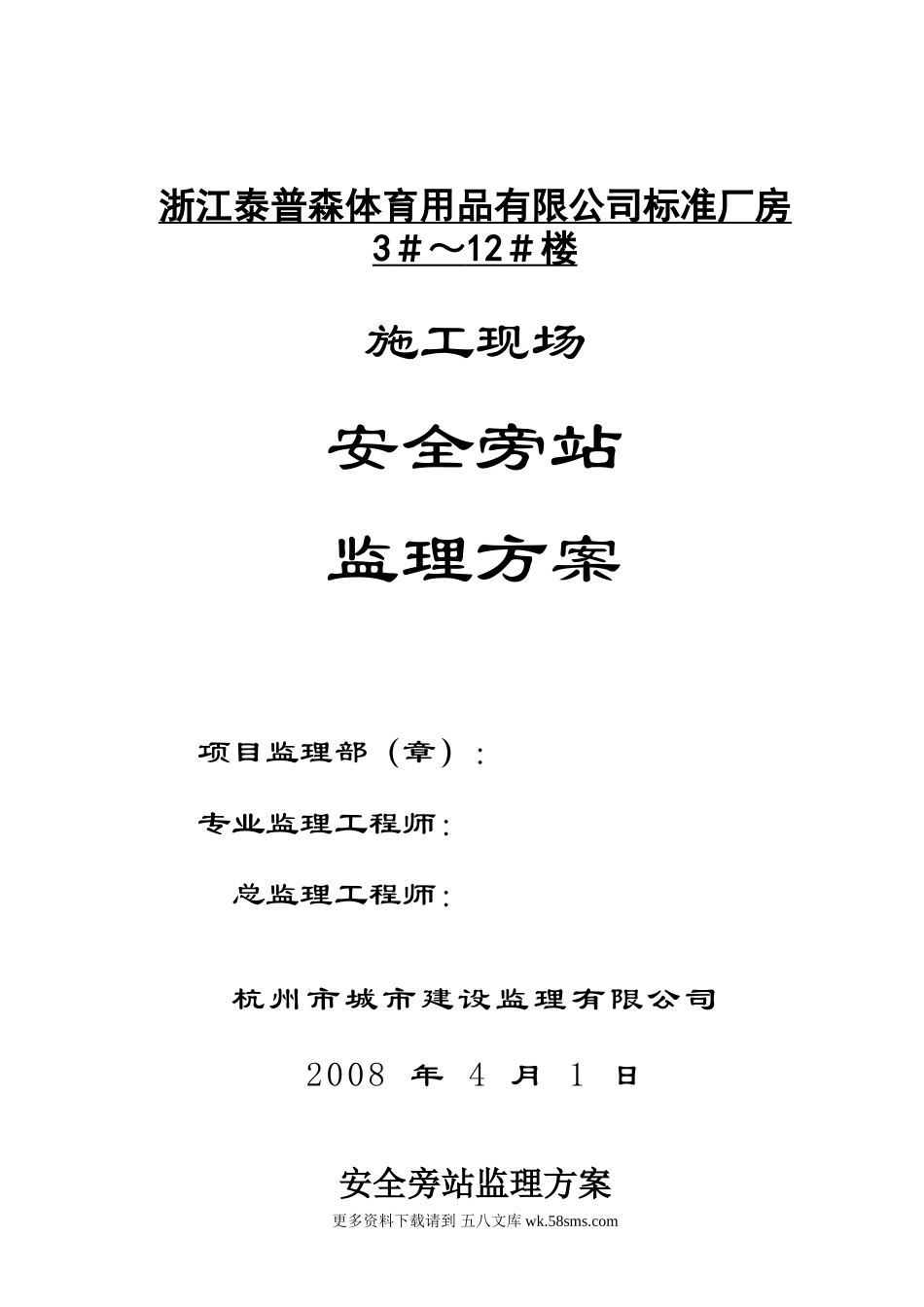 标准厂房施工现场安全旁站监理方案.doc_第1页