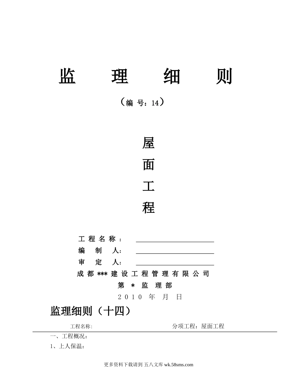 屋面工程监理细则88.doc_第1页