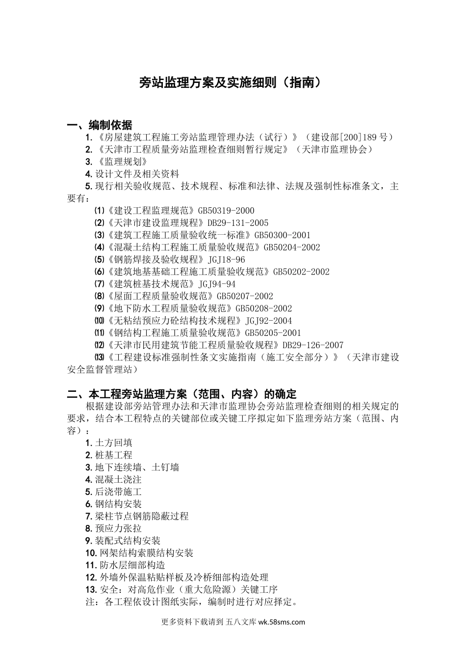 旁站监理方案及实施细则(指南).doc_第1页