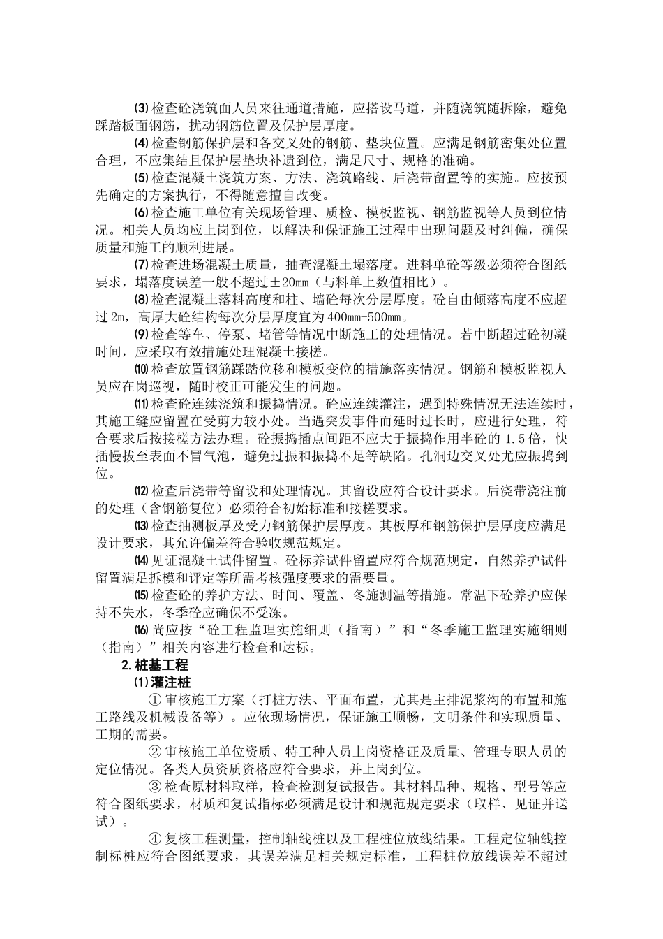 旁站监理方案及实施细则(指南).doc_第3页
