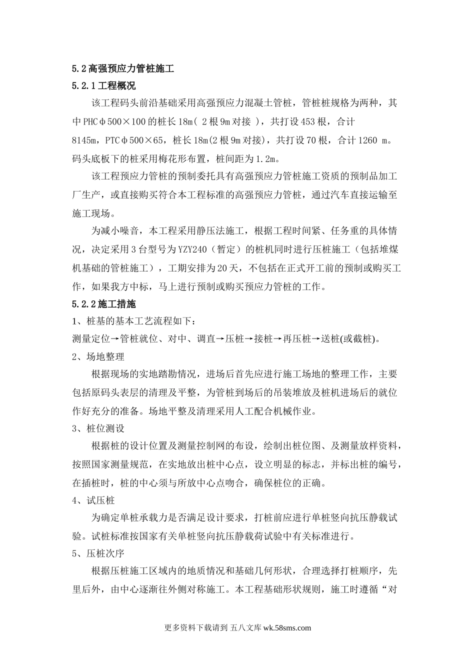 高强预应力管桩施工.doc_第1页