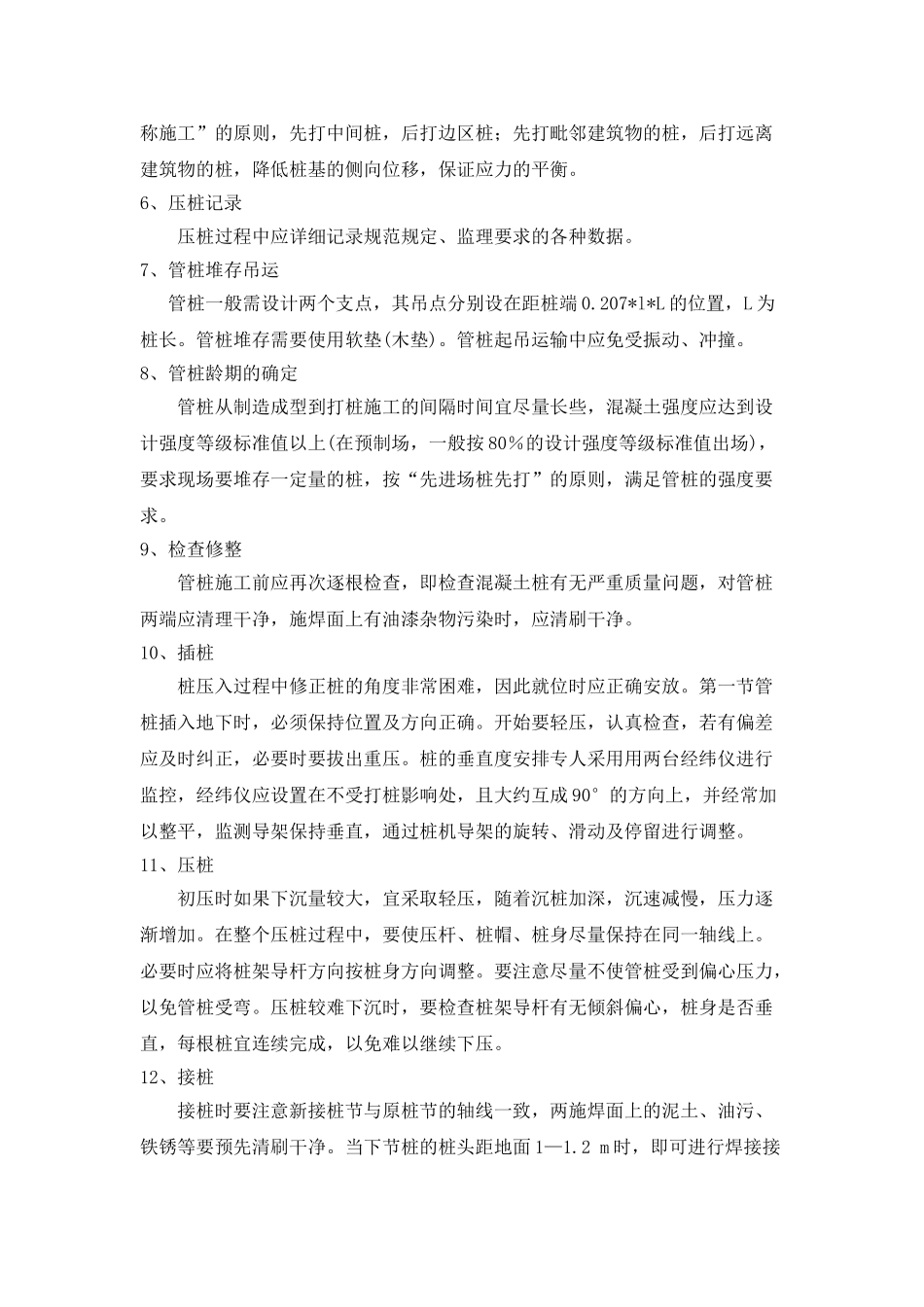 高强预应力管桩施工.doc_第2页