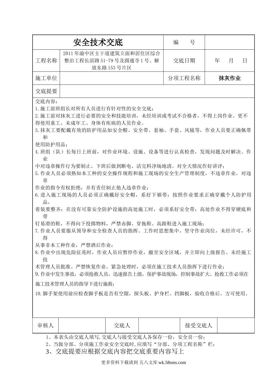 居住区综合整治工程抹灰安全技术交底.doc_第1页