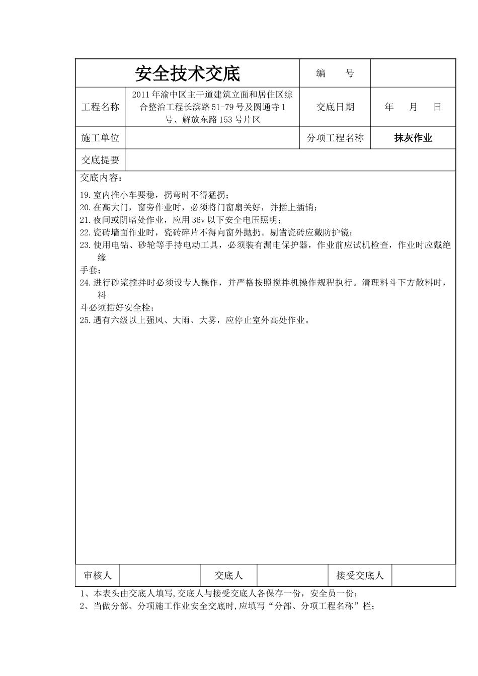 居住区综合整治工程抹灰安全技术交底.doc_第3页