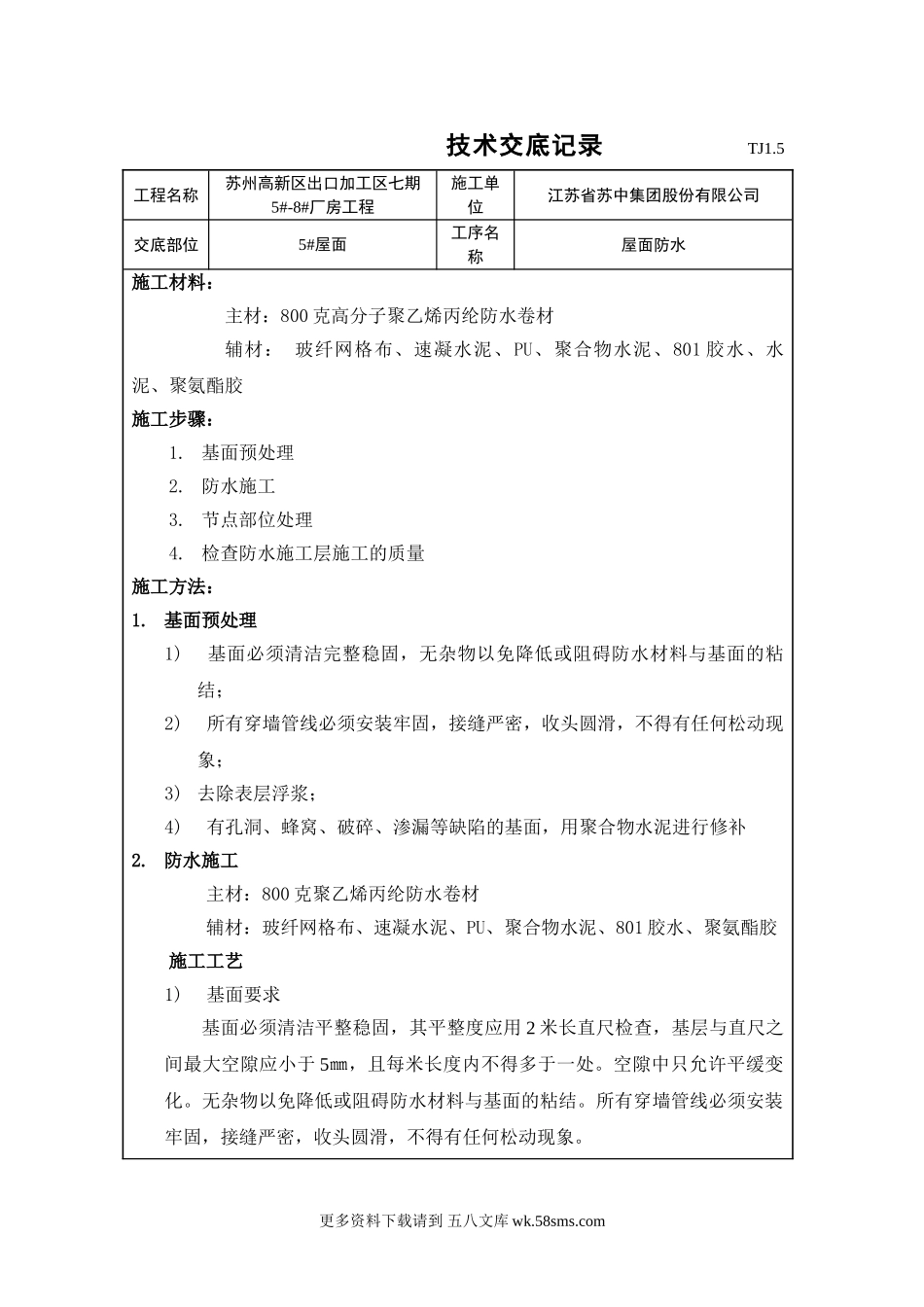 某厂房屋面防水技术交底.doc_第1页