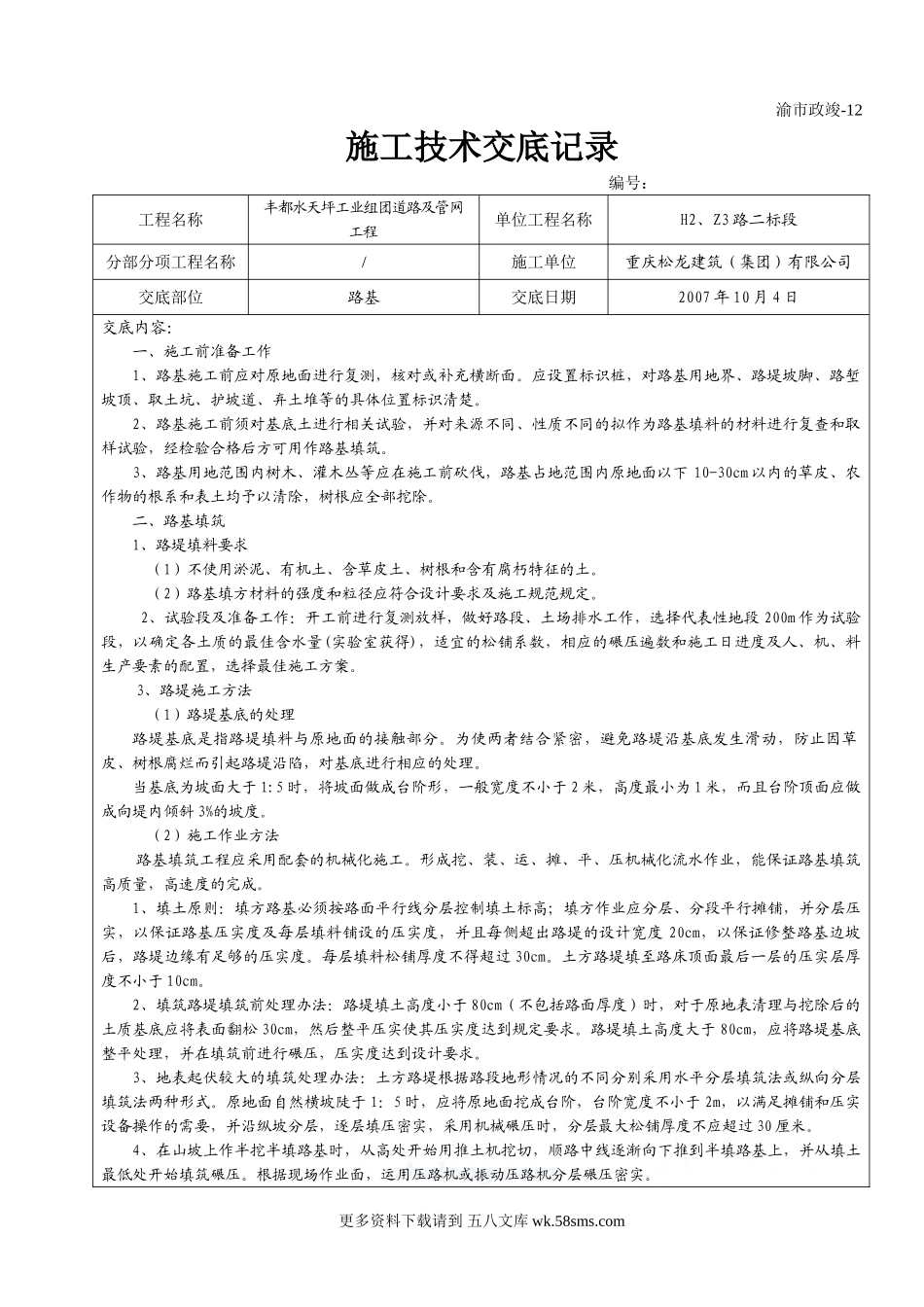 道路及管网工程施工技术交底.doc_第1页