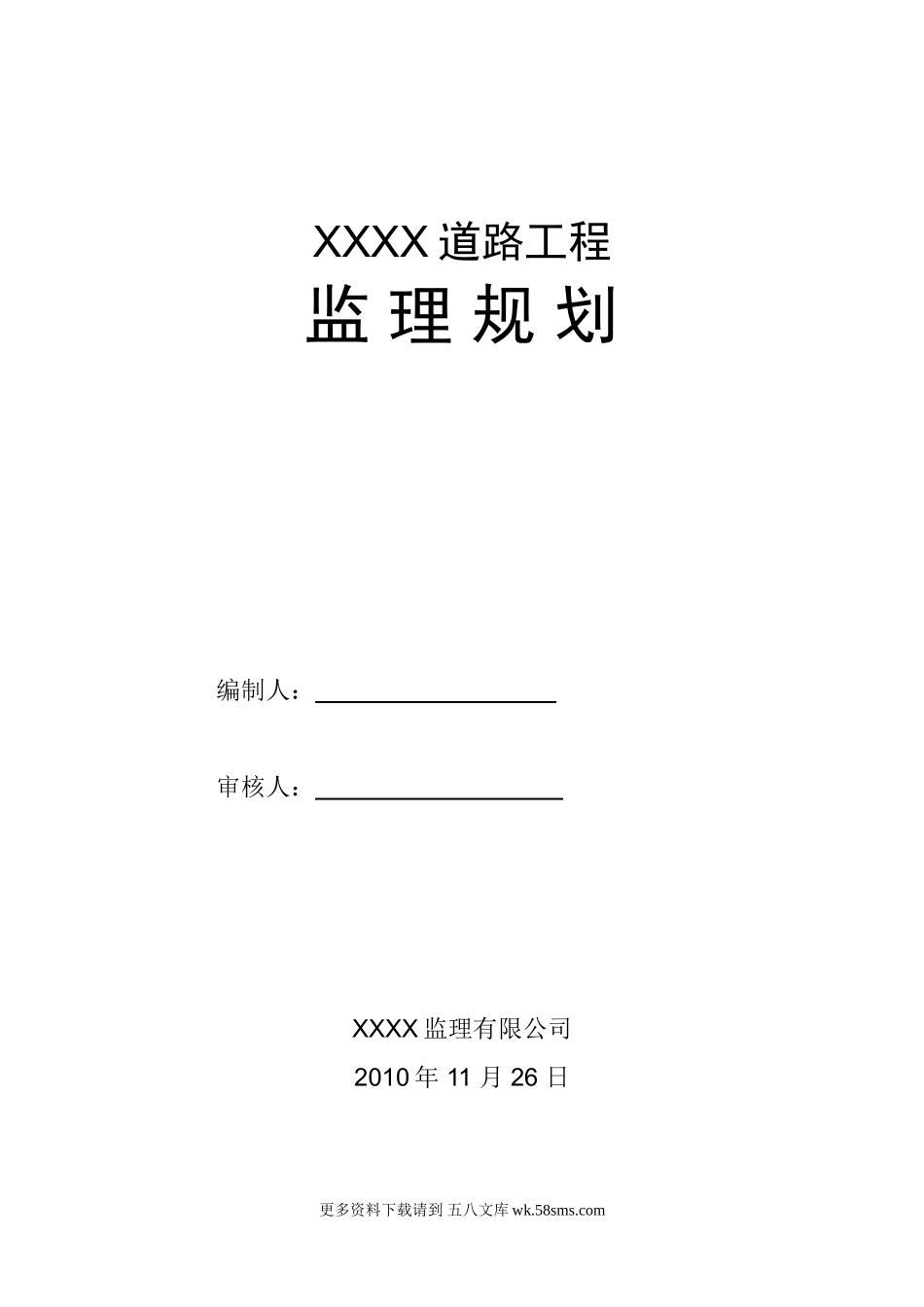 道路工程监理规划q4.doc_第1页