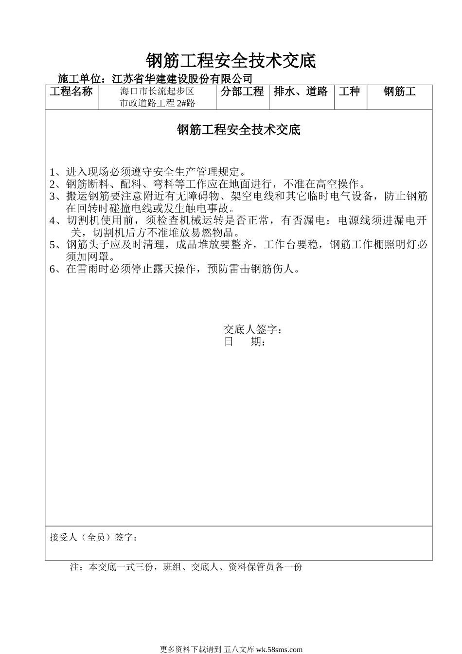 钢筋工程安全技术交底qq.doc_第1页
