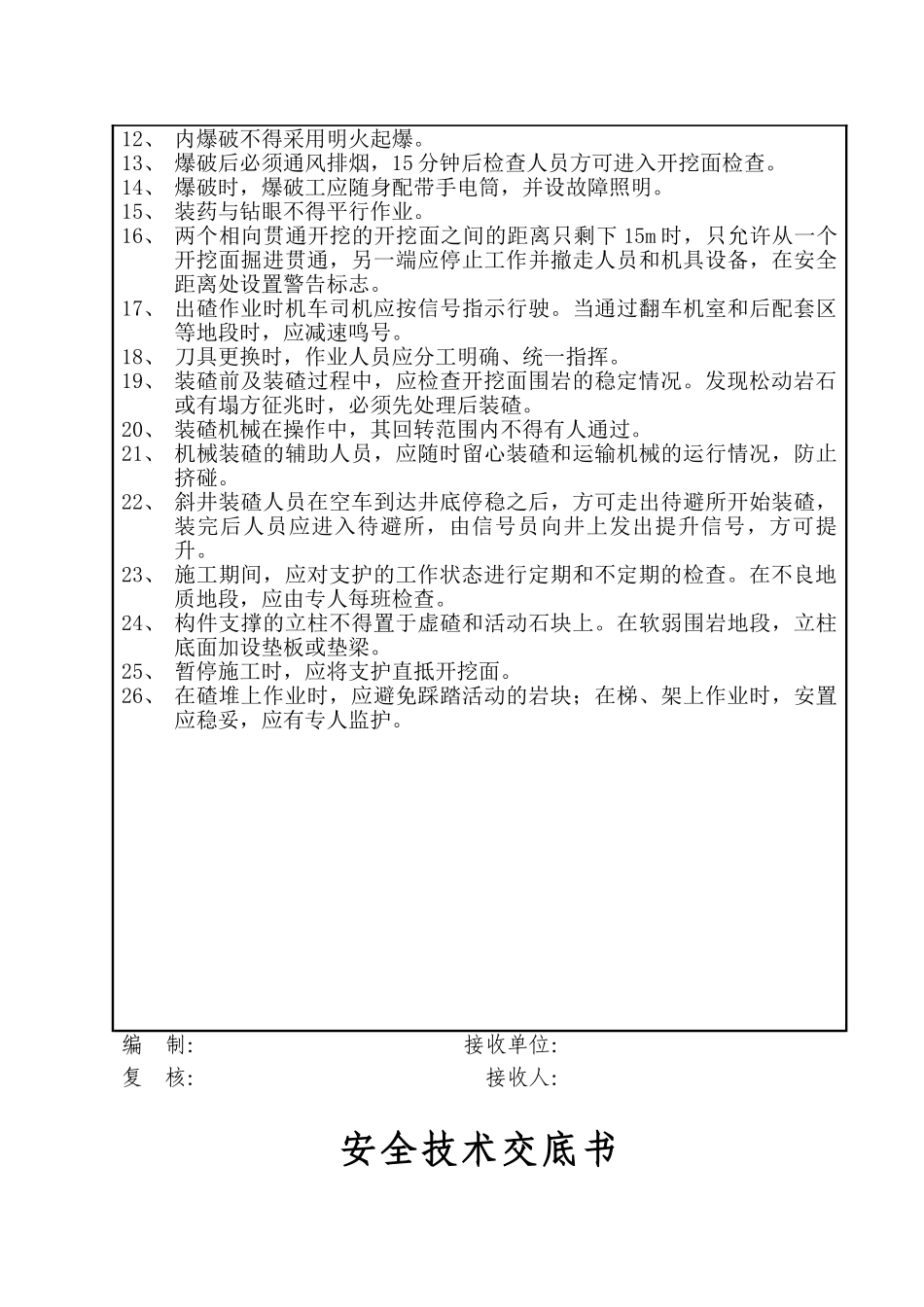 隧道工程安全技术交底书.doc_第3页